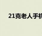 21克老人手机好用吗（21克 老人手机）