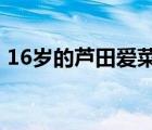 16岁的芦田爱菜谈信任 啥情况她是怎么说的