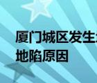 厦门城区发生地陷 具体什么地方有人受伤吗地陷原因