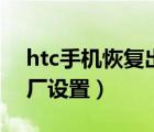 htc手机恢复出厂设置在哪（htc手机恢复出厂设置）