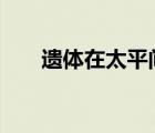 遗体在太平间被人错领火化 太离谱了