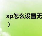 xp怎么设置无线密码（xp怎么设置无线网络）