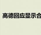 高德回应显示合肥有条黄泉路 哪里出了问题