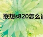 联想s820怎么设置wifi（联想s820怎么样）