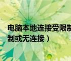 电脑本地连接受限制或无连接怎么解决（电脑本地连接受限制或无连接）