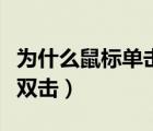 为什么鼠标单击总是拖动（为什么鼠标单击变双击）