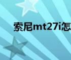 索尼mt27i怎么样（索尼mt27i怎么样）