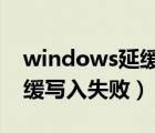 windows延缓写入失败为什么（window延缓写入失败）