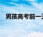 男孩高考前一天父亲去世 他都经历了什么