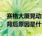 赛格大厦晃动或受风和温度影响 大厦晃动的背后原因是什么