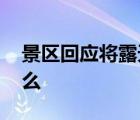 景区回应将露天厕所建在悬崖边 具体说了什么