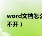 word文档怎么打下划线（word文档怎么打不开）