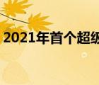 2021年首个超级月亮在全球升起 具体什么样