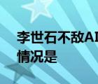 李世石不敌AI   什么不敌AI谁是李世石具体情况是