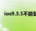 ios9.3.5不能装微信解决办法（ios9升级）