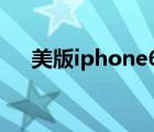 美版iphone6s信号差（美版iphone6）