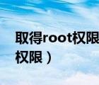 取得root权限后再恢复出厂设置（取得root权限）