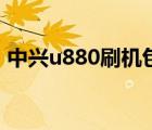 中兴u880刷机包官方（中兴u880刷机教程）