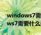 windows7需要什么配置才能运行（windows7需要什么配置）