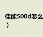 佳能500d怎么样值得买吗（佳能500d怎么样）