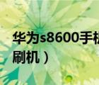 华为s8600手机连接电脑就掉线（华为s8600刷机）