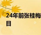 24年前张桂梅在讲台倒下瞬间 这一幕令人泪目