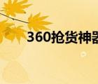 360抢货神器成功率（360抢货神器）