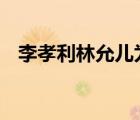 李孝利林允儿为没戴口罩道歉 具体怎样的