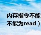 内存指令不能为read的解决方法（内存指令不能为read）