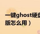 一键ghost硬盘版视频教程（一键ghost硬盘版怎么用）