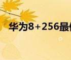 华为8+256最便宜的5g手机（华为8828）