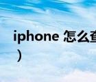 iphone 怎么查激活日期（iphone 怎么越狱）