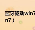 蓝牙驱动win7旗舰版怎么下载（蓝牙驱动win7）