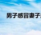 男子感冒妻子用2斤生姜熬汤 这是啥情况