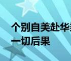 个别自美赴华乘客篡改阳性记录 将自行承担一切后果