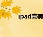 ipad完美键盘（ipad完美越狱）