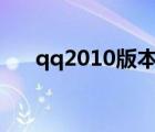 qq2010版本官方下载（qq2010sp3）