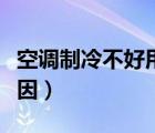 空调制冷不好用怎么回事（空调制冷不好的原因）