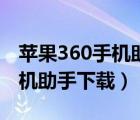 苹果360手机助手扫码功能在哪（苹果360手机助手下载）