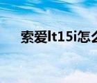 索爱lt15i怎么上网（索爱lt15i怎么样）