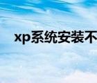 xp系统安装不了wps（xp系统安装步骤）