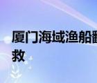 厦门海域渔船翻沉 船上17人遇险 多少个人获救