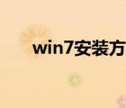 win7安装方法来啦（win7安装方法）