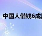 中国人借钱6成用来买房  啥情况网友怎么说