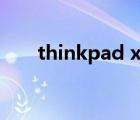 thinkpad x390（thinkpad学生机）