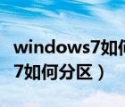 windows7如何清理c盘垃圾文件（windows7如何分区）