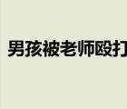 男孩被老师殴打 为什么被殴打殴打有多严重