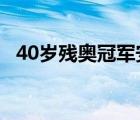 40岁残奥冠军安乐死 这是为什么具体情况