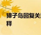 獐子岛回复关注函 如何回复扇贝之死如何解释