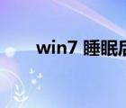 win7 睡眠后无法唤醒（win7 配置）